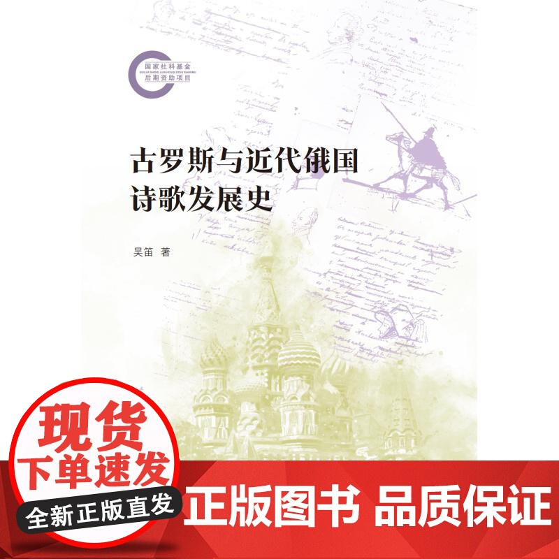 古罗斯与近代俄国诗歌发展史 国家社科基金后期资助项目 吴笛著上海人民出版社俄罗斯文学理论诗歌研究高清大图