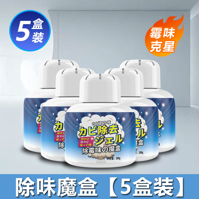 除霉去霉味神器房间卧室去潮湿清除剂室内宿舍学生吸湿祛味干燥剂 5瓶装