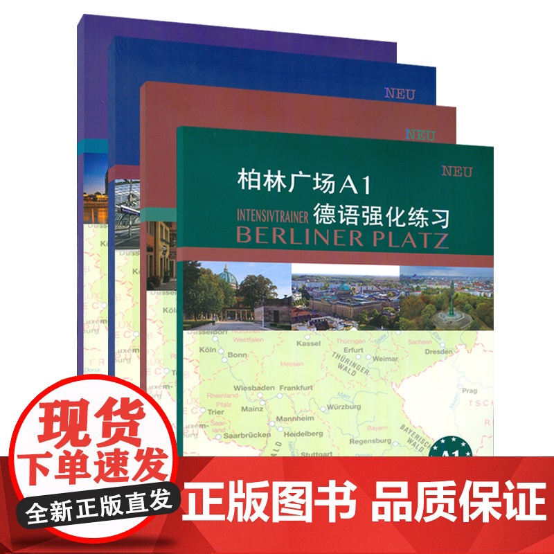 柏林广场A1+A2+B1+B2德语强化练习4本套装 柏林广场强化练习克里斯蒂娜·蕾迈克编 欧标德语经典练习提高学习德语能高清大图