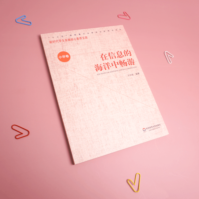 [M]核心素养(小学卷)·在信息的海洋中畅游(第二辑)-9787567581678图片