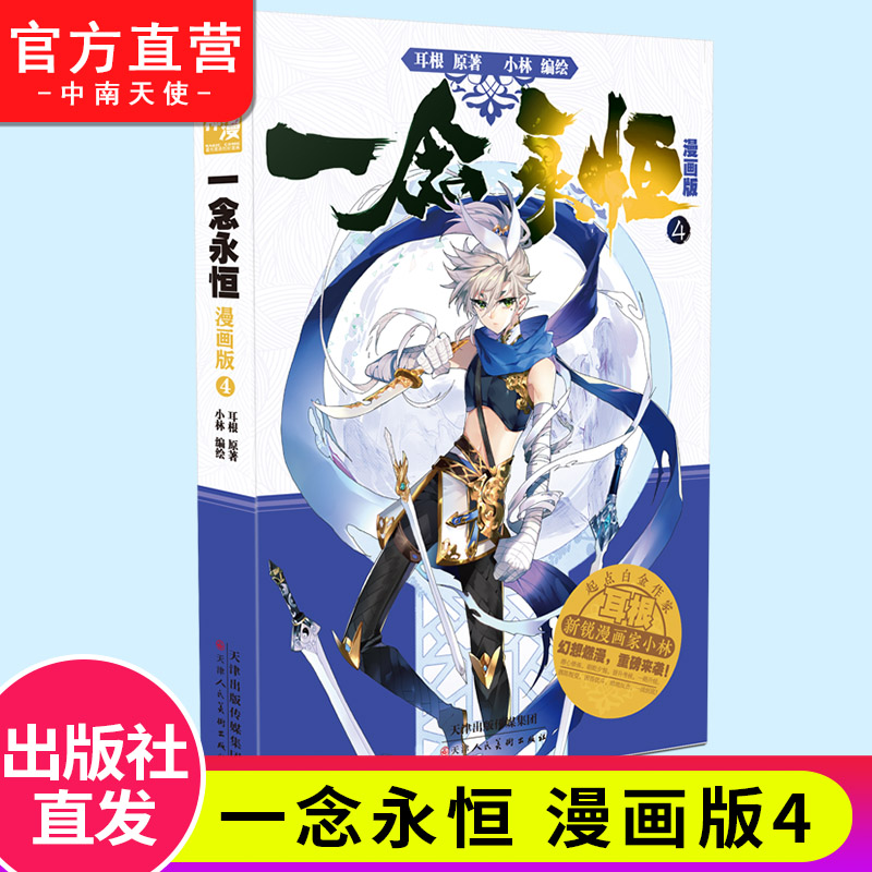 2-3册 [正版] 一念永恒漫画版2-3-4册全套全集任选未完结 耳根继仙逆求魔我欲封天小林编绘同名影视剧动漫武侠玄幻漫高清大图