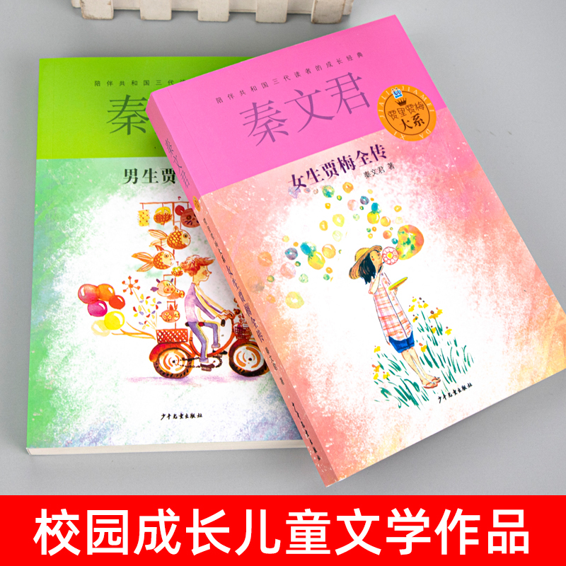 女生贾梅全传 [正版]男生贾里女生贾梅全传秦文君著少年儿童出版社全套两册小学生四年级五年级六年级上册下册通用课外书文学类