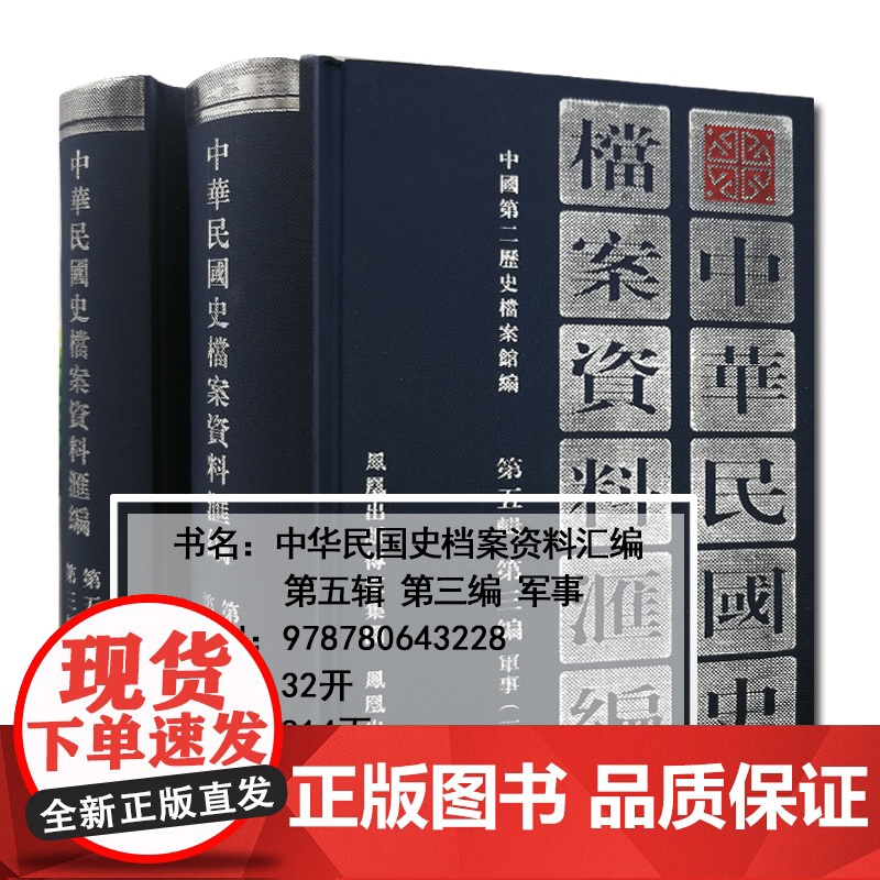 中华民国史档案资料汇编 第五辑第三编 军事(全2册) 32开精装 南京国民政府1927—1937年间军事方面档案资料 民高清大图