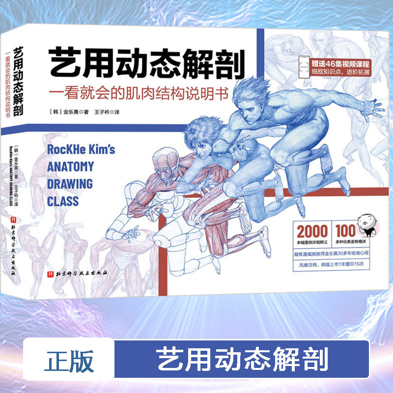 [正版]艺用动态解剖 (韩)金乐熹 著 王子衿 译 绘画(新)艺术 书店图书籍 北京科学技术出版社