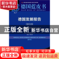 德国发展报告(2018):默克尔4.0时期的德国何去何从