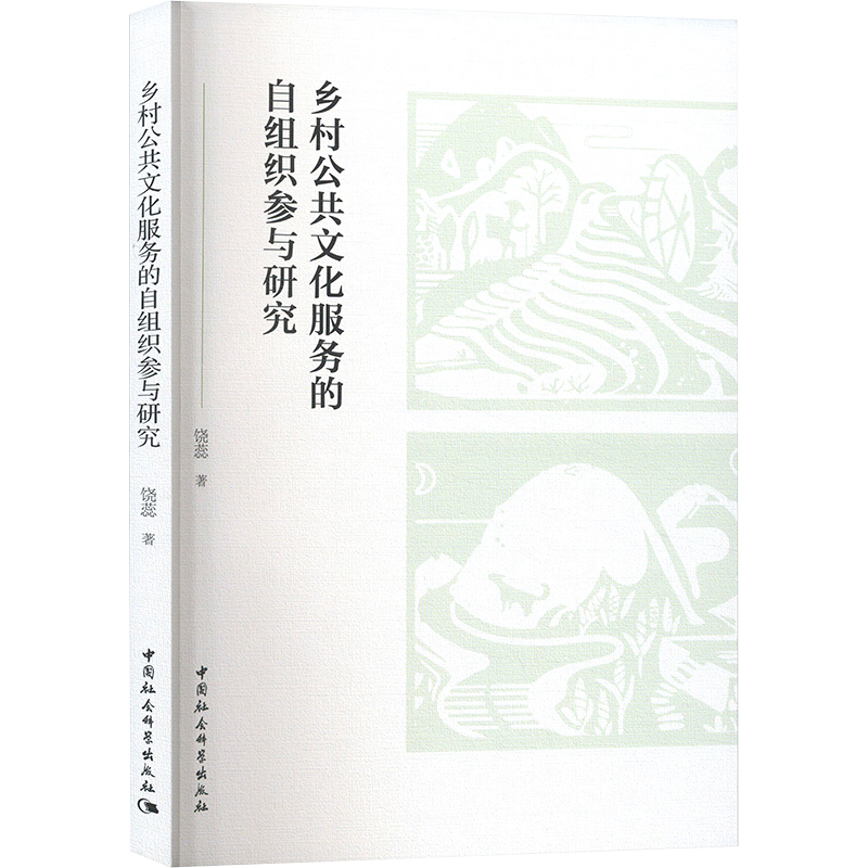 正版新书】乡村公共文化服务的自组织参与研究饶蕊9787522731001