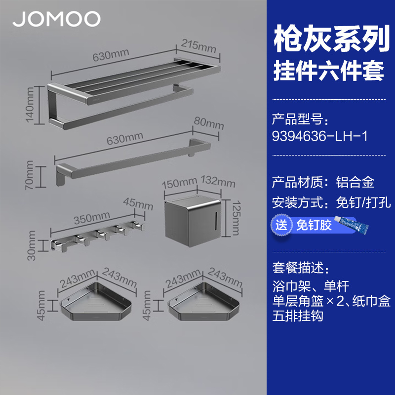 九牧(JOMOO)加厚太空铝毛巾架卫生间置物架免打孔浴室厕所洗手间浴巾架93 9394636枪灰挂件套装（6件套）