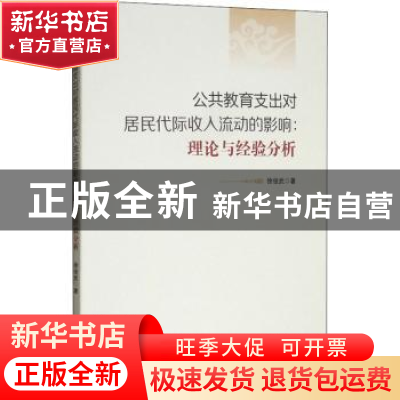 正版 公共教育支出对居民代际收入流动的影响:理论与经验分析 徐