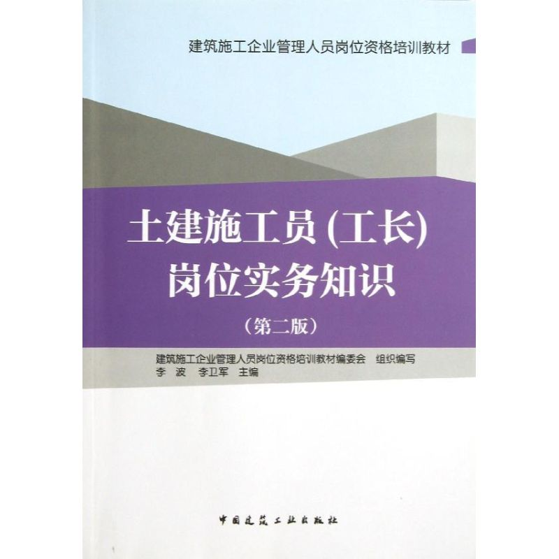 【M】土建施工员<工长>岗位实务知识(第2版建筑施工企业管理人员岗位资格培训教材)-9787112148677