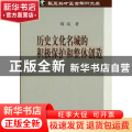 历史文化名城的积极保护和整体创造