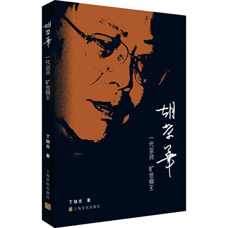 【M】胡荣华 一代宗师 旷世棋王-9787553512839