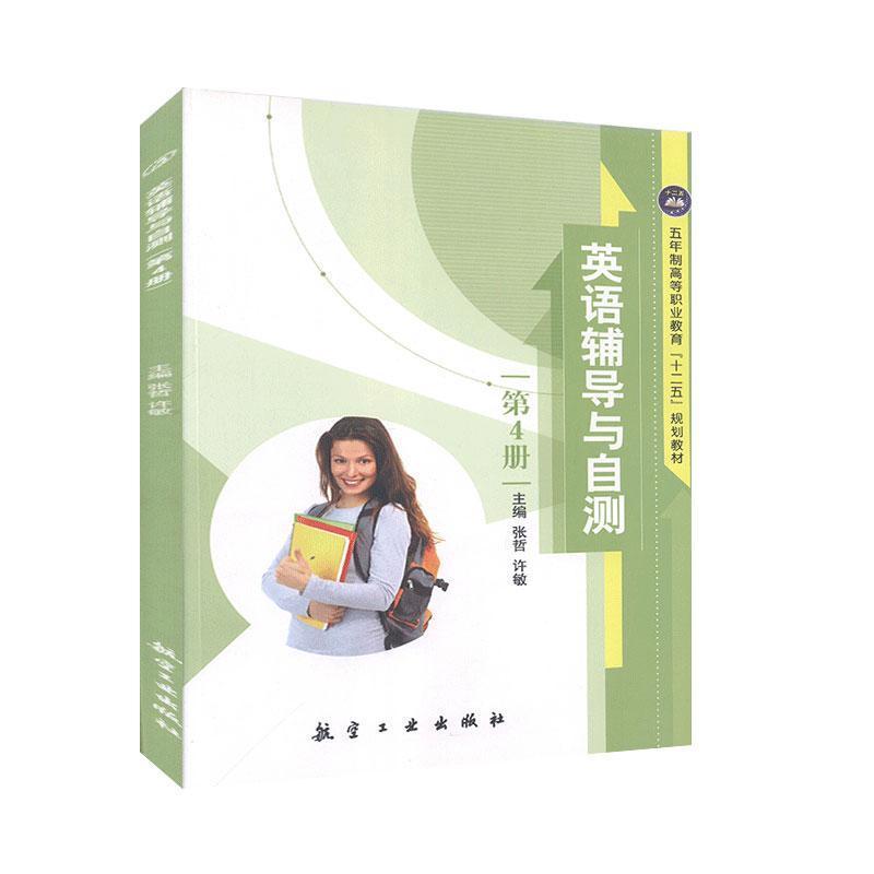 正版新书】英语辅导与自测(第4册)不详9787516511015