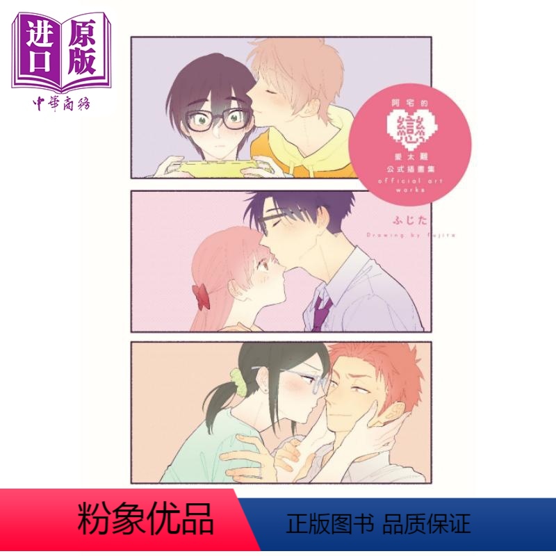 【正版】 画集 阿宅的恋爱太难 公式插画集 ふじた 台版画册书 东立出版中商原版