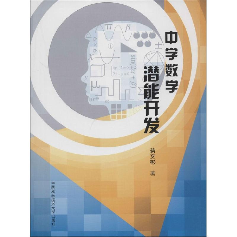 正版新书]中学数学潜能开发蒋文彬9787312035067高清大图