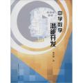 中学数学潜能开发