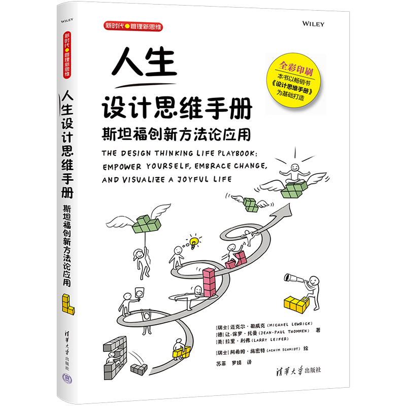 【粉象优品】人生设计思维手册:斯坦福创新方法论应用