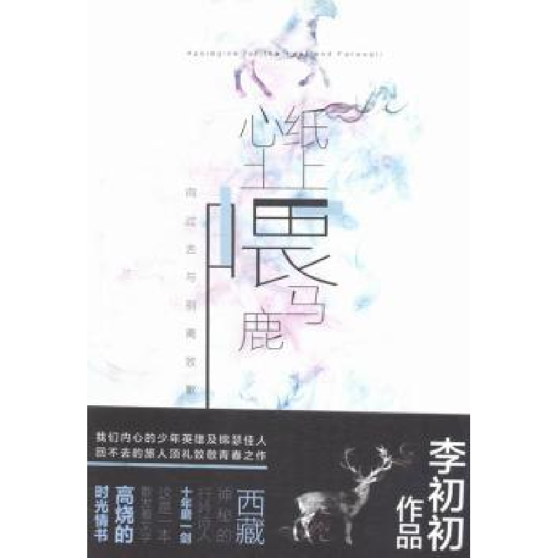 诺森纸上喂马,心上喂鹿李初初著9787201104959天津人民出版社