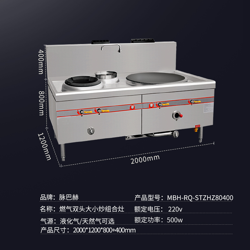 脉巴赫 商用燃气组合灶 立式不锈钢 双头大小组合灶MBH-RQ-STZHZ8040 台高清大图