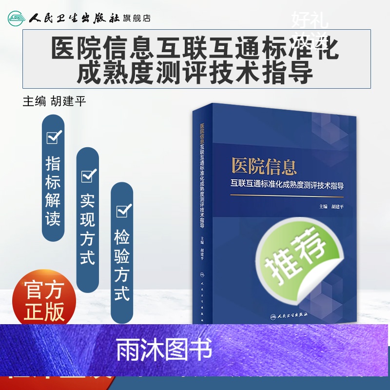 [正版]医院信息互联互通标准化成熟度测评技术指导 9787117331487 2022年10月参考书高清大图