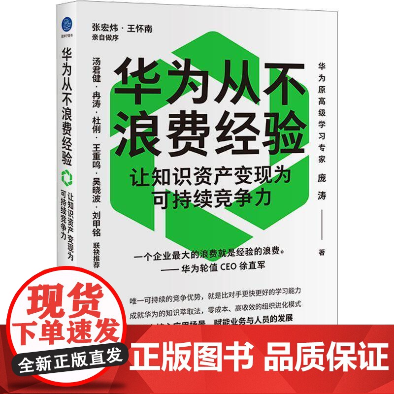 书籍正版 华为从不浪费经验:让知识资产变现为可持续竞争力 庞涛 中国友谊出版公司 经济 9787505760530高清大图