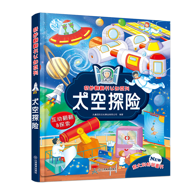[醉染正版]奇妙翻翻书认知系列 太空探险 儿童百科全书3-6岁宝宝益智早教启蒙立体书 3d翻翻书婴幼儿科普认知看图绘本读高清大图