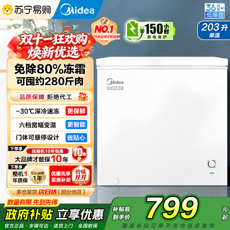 [自营]美的冷柜203L大容量单温家用冰柜减霜冷藏冷冻柜两用小冰柜一级能效节能冷柜小型冰箱BD/BC-203KMB(E)