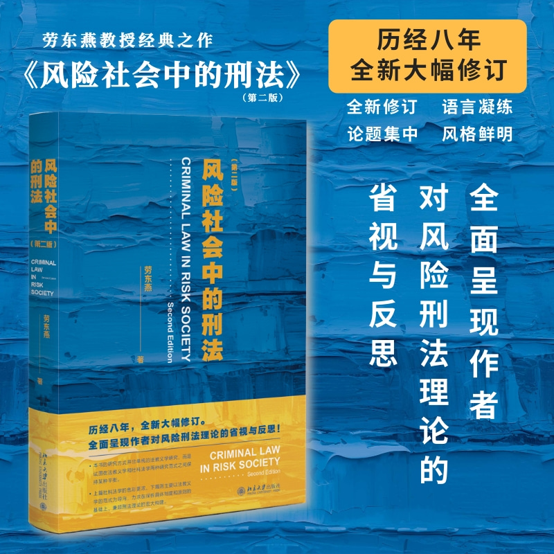 [M]风险社会中的刑法(第2版)-9787301343937高清大图