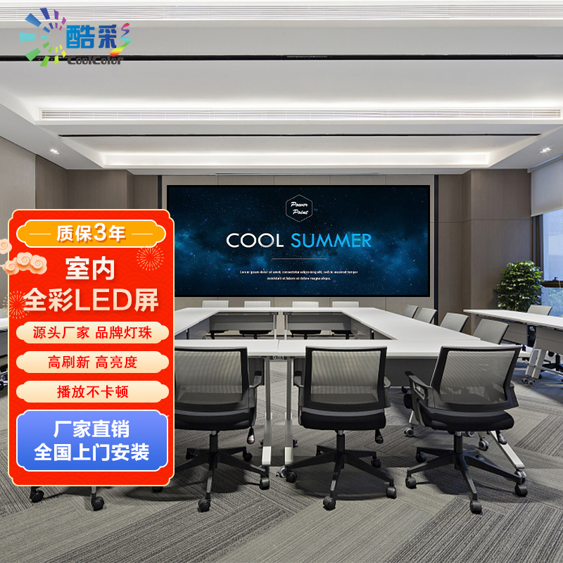 酷彩商显 200英寸室内P2全彩LED显示屏 4.16m*2.24m高清大图