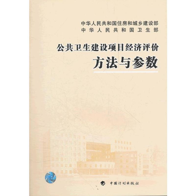 【M】公共卫生建设项目经济评价方法与参数-9787802427907