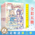 【醉染正版】梦的花粉店漫画书第二季全套5册 梦中的花粉店女孩版动漫中国卡通漫画故事书籍 小学生四五六年级青春校园励志小的