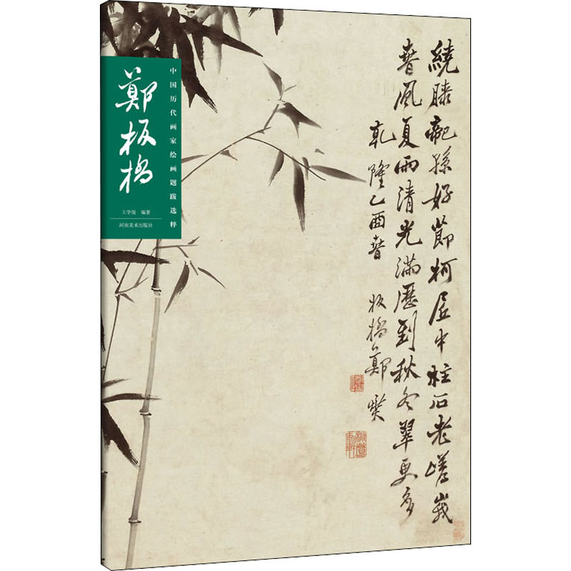 醉染图书中国历代画家绘画题跋选粹 郑板桥9787540148997高清大图
