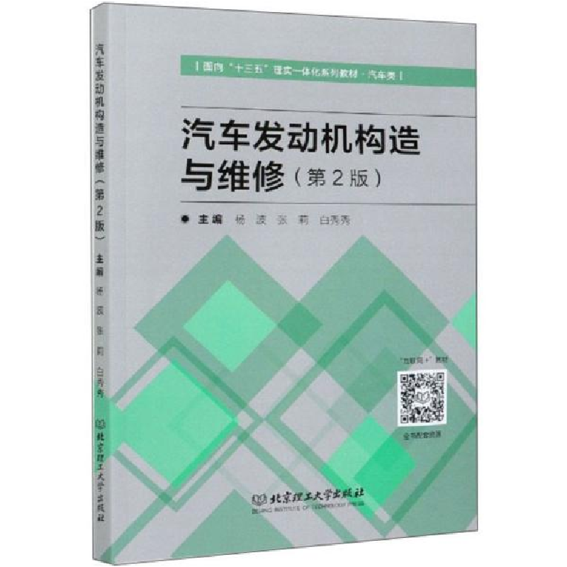 正版新书]汽车发动机构造与维修(第2版)杨波、张莉、白秀秀编9高清大图