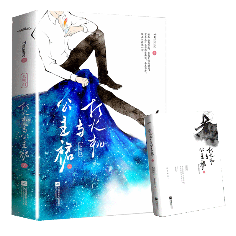 [正版]随书赠品+新增番外打火机与公主裙2 twentine的书 长明灯公主裙与打火机青春文学都市言情甜宠情感小说校园高清大图