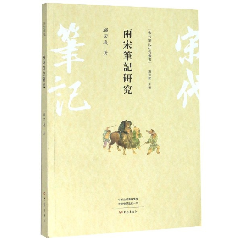 音像两宋笔记研究/宋代笔记研究丛书顾宏义,戴建国