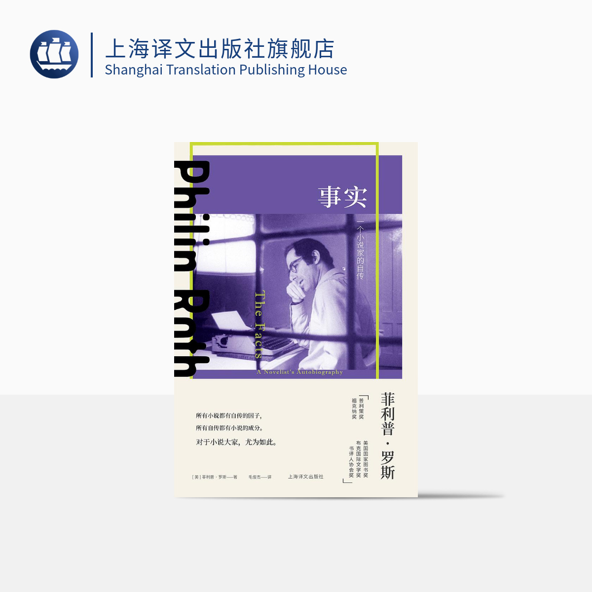 [正版]事实:一个小说家的自传 菲利普·罗斯著 毛俊杰译 美国三部曲 普利策奖 布克奖 波特诺伊的怨诉 美国文学 上高清大图