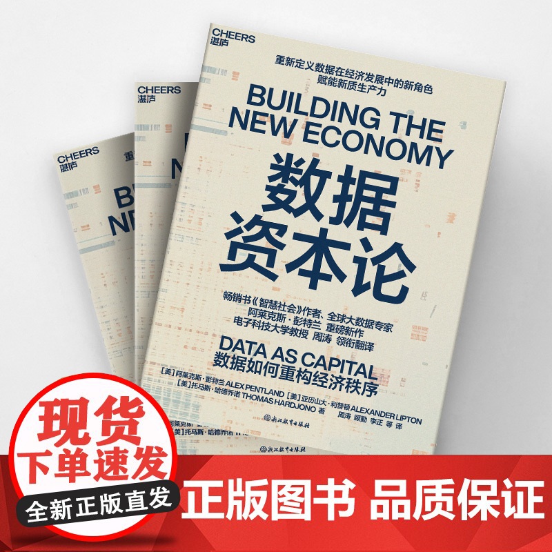 数据资本论全球大数据专家 阿莱克斯·彭特兰 重磅新作赋能新质生产力企业管理者 数字化转型 金融与投资 技术趋势高清大图