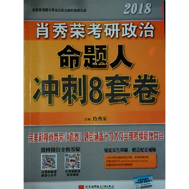 正版新书]2018肖秀荣考研政治命题人冲刺8套卷肖秀荣97875124251高清大图