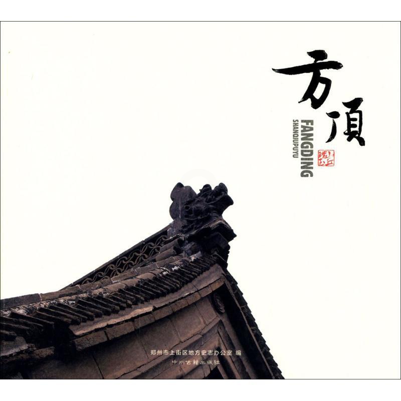[醉染正版]正版方顶山丘璞玉郑州市上街区地方史志办公室编高清大图