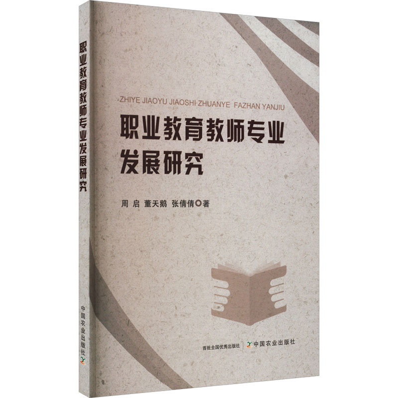 醉染图书职业教育教师专业发展研究9787109306493高清大图