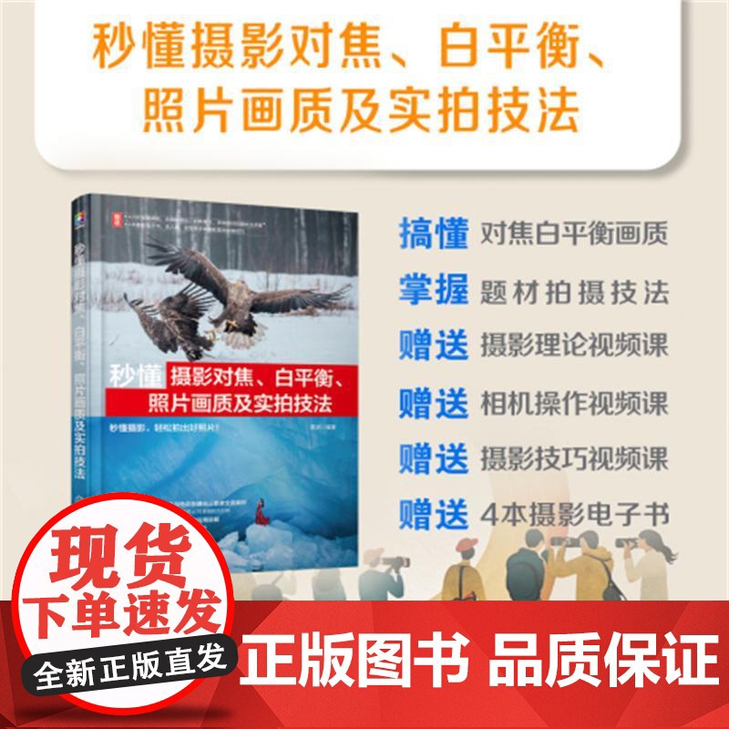 秒懂摄影对焦 白平衡 照片画质及实拍技法 雷波 光圈快门速度 ISO感光度曝光三要素概念及相关功能 对焦与色彩方面应用技高清大图