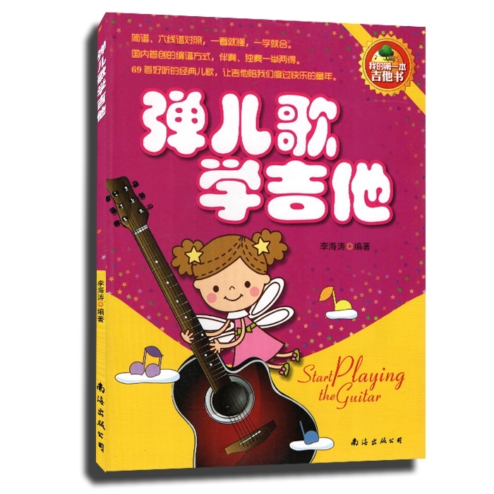 [正版]0减40弹儿歌学吉他 吉他书 李海涛编著 简谱/六线谱对照 吉他基本常识 弹奏常用技巧 69首经典儿歌 音乐艺高清大图