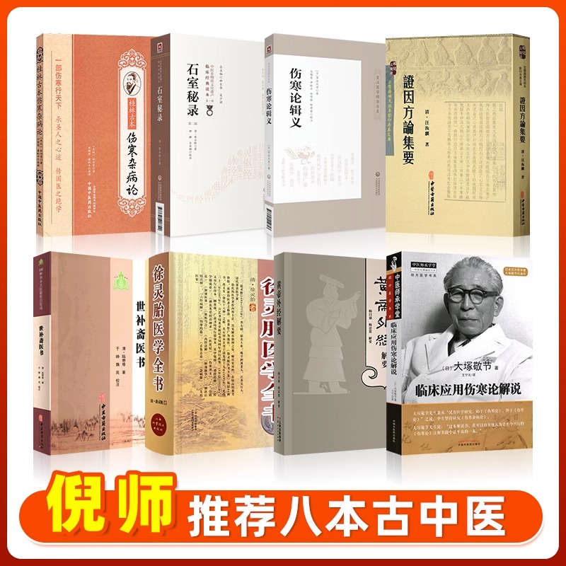 [正版]中医入门自学八本证因方论集要临床应用伤寒论解说石室秘录伤寒杂病论世补斋医书徐灵胎医学全书伤寒论辑义黄帝外经解要高清大图
