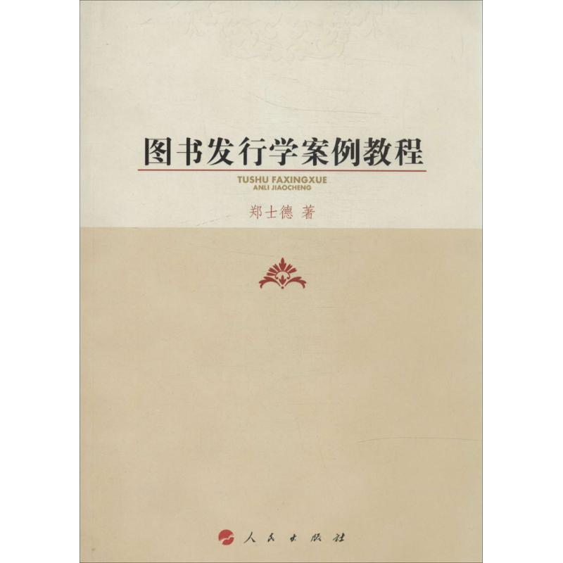 正版新书】图书发行学案例教程郑士德9787010131337