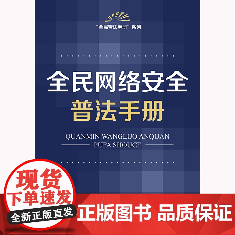 全民网络安全普法手册高清大图