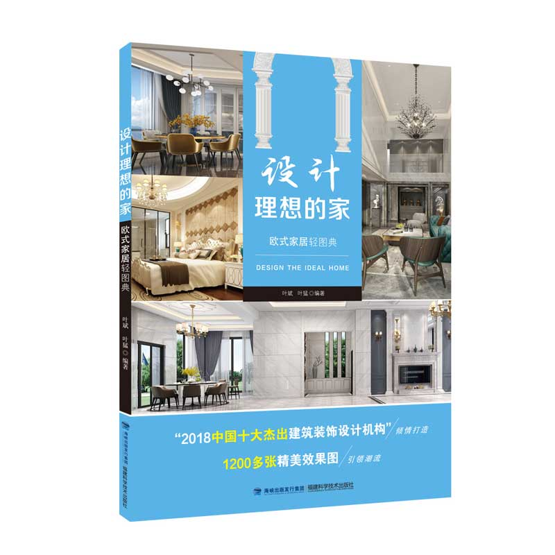 正版新书】设计理想的家 欧式家居轻图典叶斌叶猛9787533559526