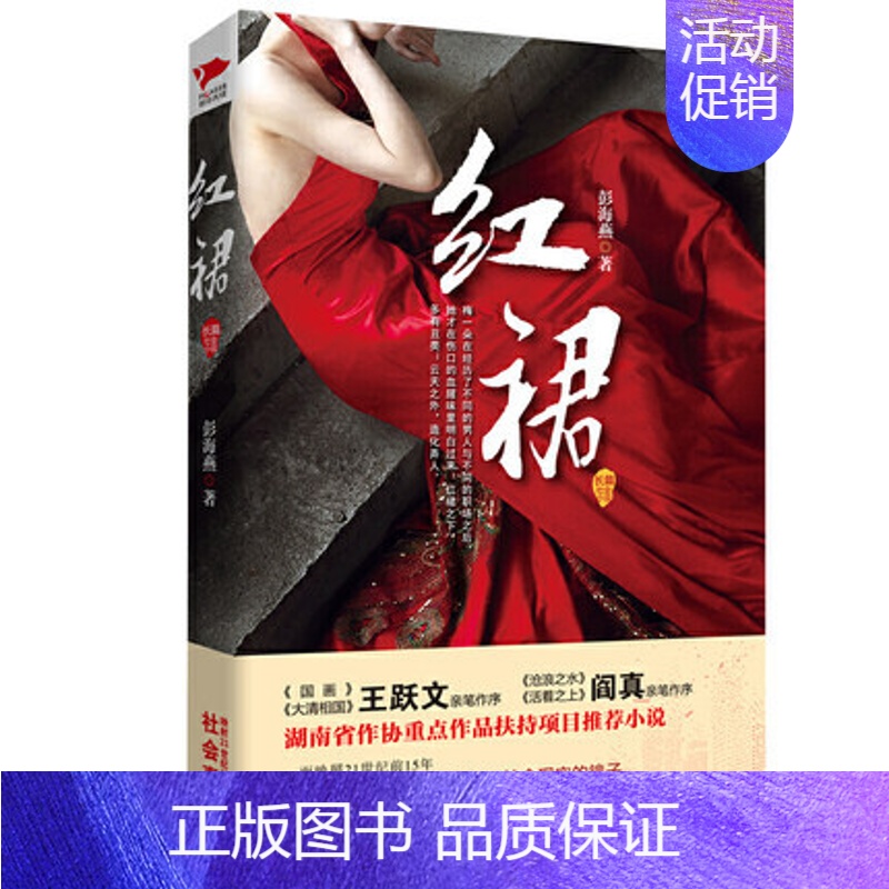 [正版]红裙 彭海燕 现实题材社会小说 都市职场小说 城市变迁阶层冲突社会现实的镜子 权力/金钱/情感/欲望 官场职场小