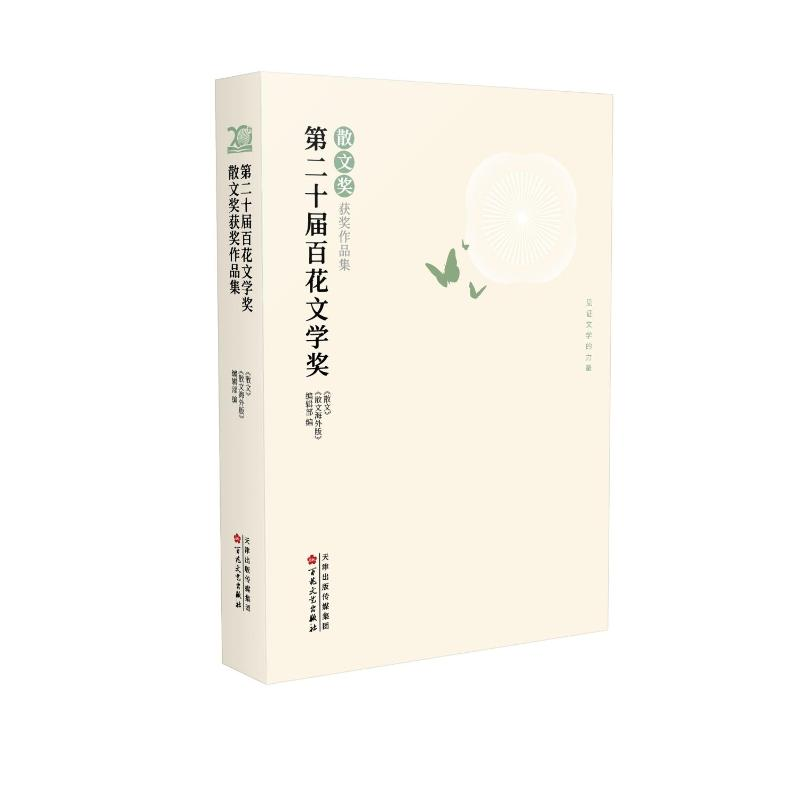 正版新书】第二十届百花文学奖·散文奖获奖作品集《散文》《散文