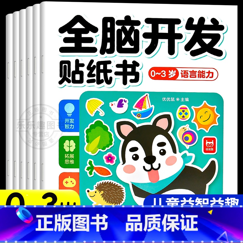 【全套6册】全脑开发贴纸书0-3岁 【正版】全脑开发贴纸书全套6册 贴贴画专注力儿童贴纸书3到6岁以上左右脑开发思维训练