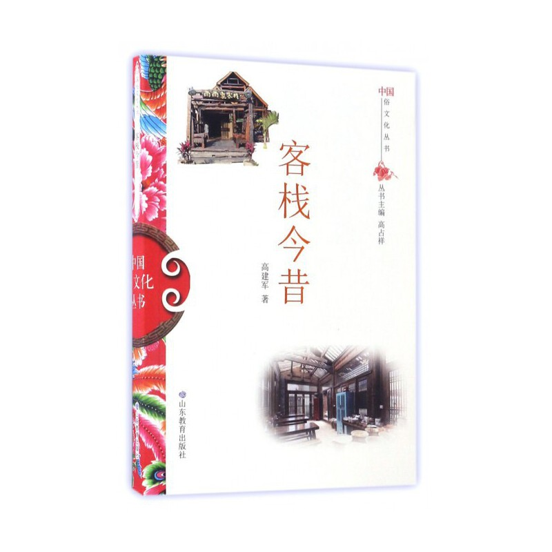 正版新书]客栈今昔高建军 著9787532892907高清大图