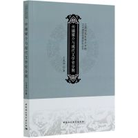 [正版]传播媒介与现代文学史分期/江西师范大学文学院正大语言文学研